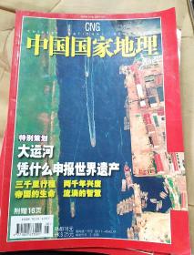 中国国家地理2006 5总第547期