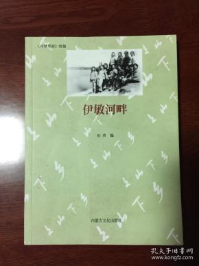【包邮挂】《寻梦草原》续集《伊敏河畔》（编者签赠本）
