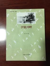 【包邮挂】《寻梦草原》续集《伊敏河畔》（编者签赠本）