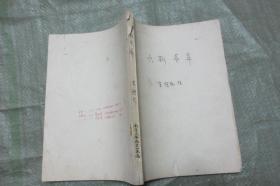 六朝墓葬（油印16开 147页，罕见！）
