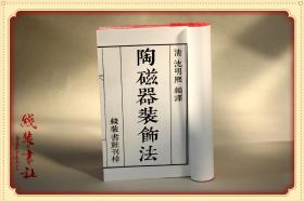 【提供资料信息服务】陶瓷器装饰法 古本线装书 影印国家图书馆 陶瓷古籍史料 全四册 绢布面 手工定制仿古线装书 古法筒子页制作工艺件