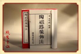 【提供资料信息服务】陶瓷器装饰法 古本线装书 影印国家图书馆 陶瓷古籍史料 全四册 绢布面 手工定制仿古线装书 古法筒子页制作工艺件