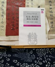 尤金·奥尼尔和东方思想 一分为二的心象 新世纪万有文库  97年一版一印 品纸如图 书票一枚  便宜10元