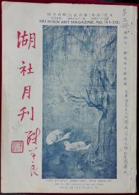 湖社月刊合订本第五册【41到50期合订】左箱