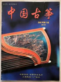 《中国古筝》创刊号（2002ND16K）