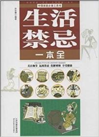 饮食宜忌一本全：生活禁忌一本全