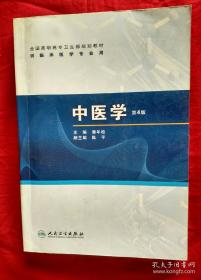 中医学（第4版）【全国高职高专卫生部规划教材，含光盘一张】