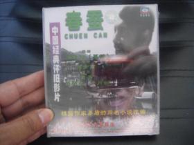 VCD 中国经典怀旧影片  春蚕  未拆封