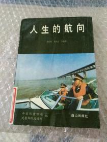 人生的航向