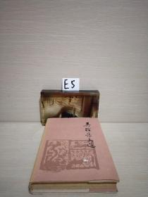 吴晗杂文选（精装本）