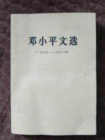 邓小平文选（1975--1982）