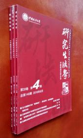 研究生法学 第33卷 2018（第3、4、5、6期）  第32卷 2017（第6期）5册合售