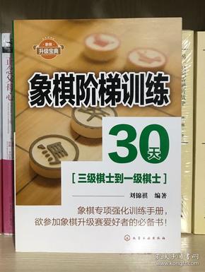 象棋阶梯训练30天(三级棋士到一级棋士)