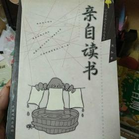 亲自读书