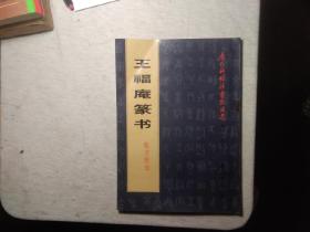 王福庵篆书临习技法