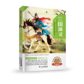 三国演义新课标小学课外阅读丛书第二辑