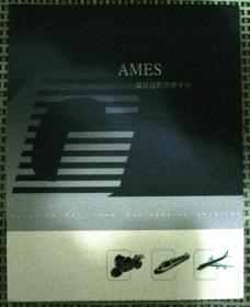 AMES 设计过程管理平台宣传册