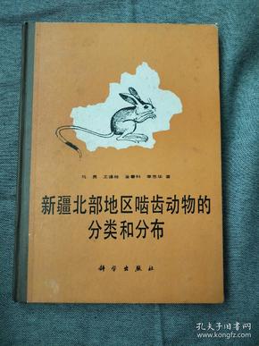 新疆北部地区啮齿动物的分类和分布。签名本