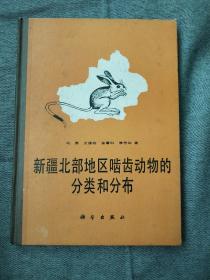 新疆北部地区啮齿动物的分类和分布。签名本