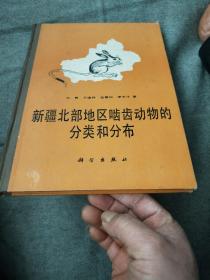 新疆北部地区啮齿动物的分类和分布。签名本