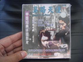 VCD 中国经典怀旧影片  马路天使 未拆封