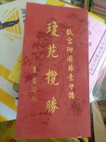 《琼苑揽胜故宫御园胜景印谱》 （1版1印、印2000册、95品 ）