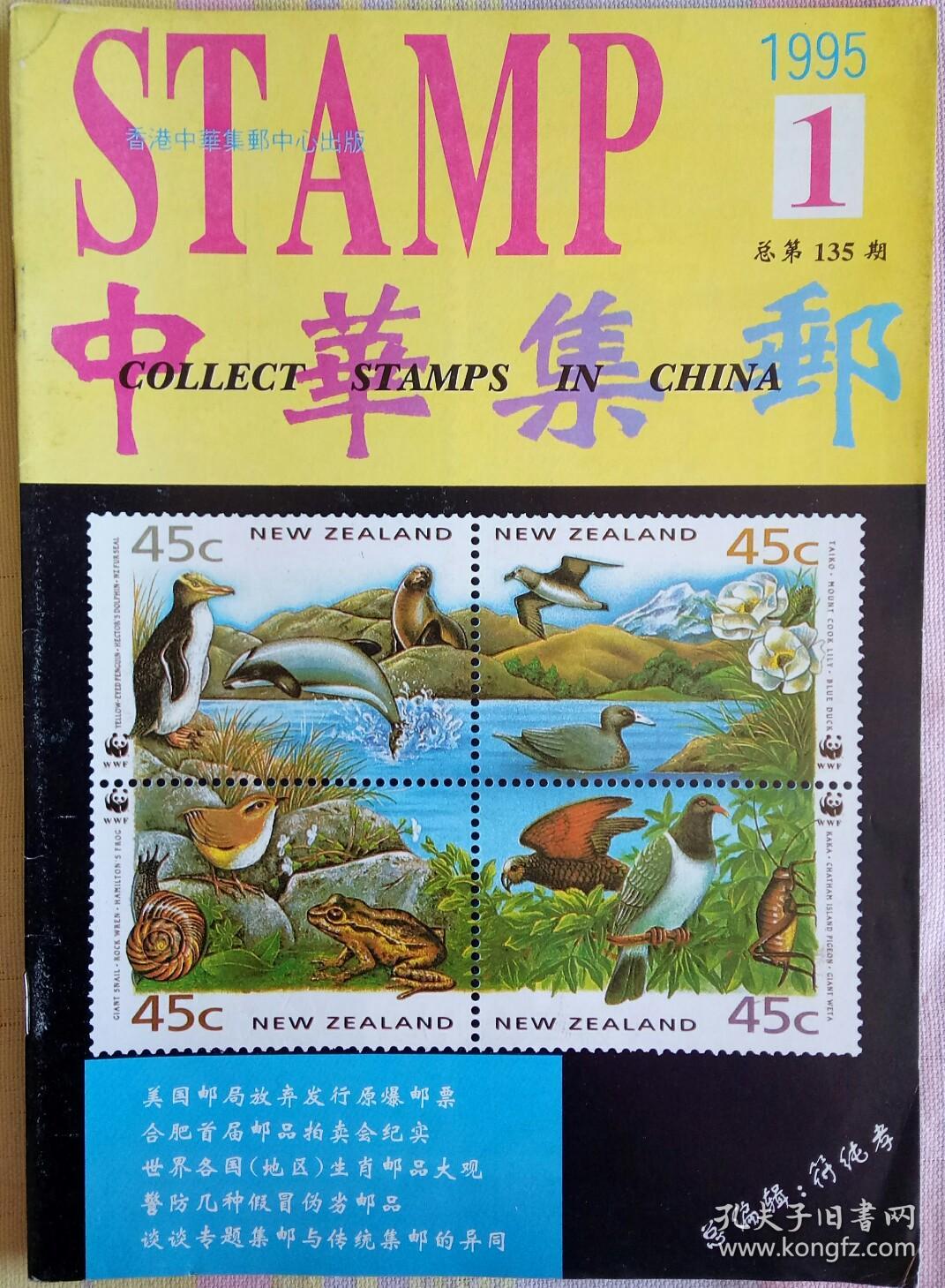 中华集邮1995年第一期总第135期