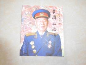 裴周玉画传