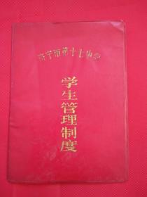 八九十年代济宁市第十七中学学生管理制度