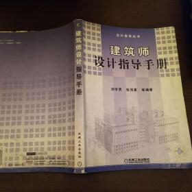建筑师设计指导手册   刘学贤 编   机械工业出版社
