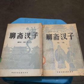 聊斋汊子+聊斋汊子续集（两册合售 82年一版一印 馆藏）