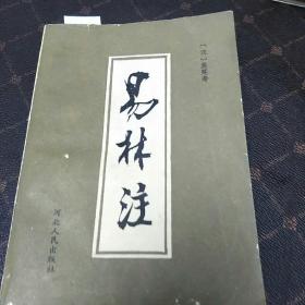 易林注(C架5排左)