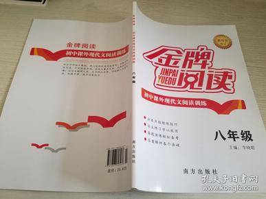 初中课外现代文阅读训练（八年级 第4次修订）/金牌阅读