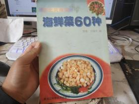 海鲜菜60种