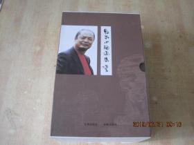 黎晶文集 全五册盒装 【全新未开封】