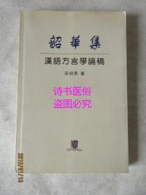 韶华集：汉语方言学论稿——庄初昇签赠本