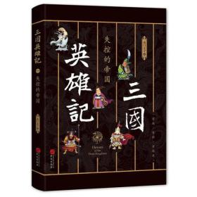 三国英雄记——失控的帝国（南门太守30年心摹手追、穷搜广集之作！）.