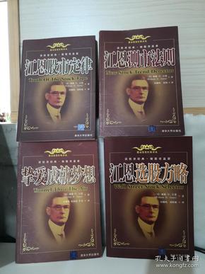 挚爱成就梦想      江恩测试法则    江恩股市定律    江恩选股方略   【4本合售】