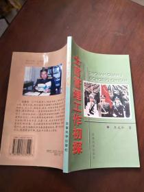 士官管理工作初探【實(shí)物圖片，品相自鑒】