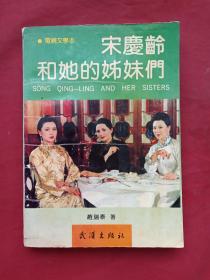 彩页插图电视文学本《宋庆龄和她的姊妹们》（1990年10月1版1印、武汉出版社、赵瑞泰著并签名赠言、限印1000册）