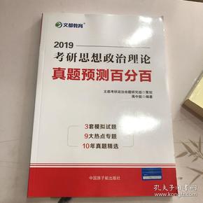 文都教育 蒋中挺 2019考研思想政治理论真题预测百分百