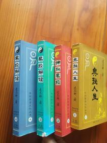 传统哲学文化丛书（全四册）：奥秘人生、神秘易经、易经解读（上下）