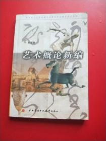 教育部人才培养模式改革和开放教育试点教材：艺术概论新编