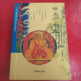 情天一喇嘛