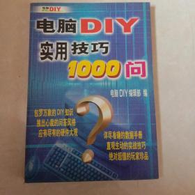 电脑DIY实用技巧1000问