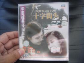 VCD 中国经典怀旧影片  十字街头  未拆封