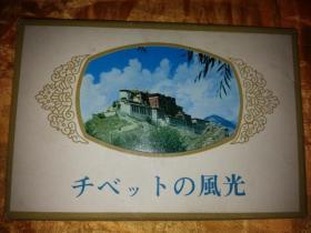 老明信片 【 チベットの風光  】西藏风光 一套十二枚全 中国外文出版社1978年一版一印