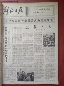 解放日报1973年8月12日《支农一日-漕河泾镇见闻》王家珍曹金妹刘阿二朱阿惠等，附照片，田志和《在革命斗争中坚持看书学习》，全军体育运动会游泳比赛结束，附照片，王森、严祥炫、何红光、糜佳乐、李连泰、龚咏燕、张鸿喜、钱永林、谢其规、郑成义宋燕楚周美华张良华金伯宝路鸿诗歌，