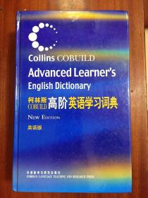 补图 库存全新无瑕疵 柯林斯高阶英语学习词典（英语版）COLLINS COBUILD ADVANCED LEARNER\'S ENGLISH DICTIONARY