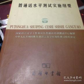 普通话水平测试实施纲要：普通话水平测试国家指导用书